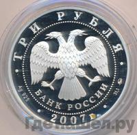 3 рубля 2007 года ММД
