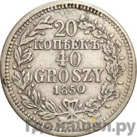 20 копеек - 40 грошей 1850 года