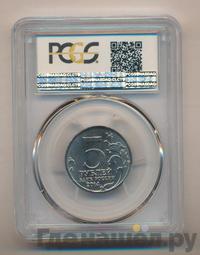 5 рублей 2014 года ММД 70 лет Победы в ВОВ