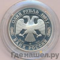1 рубль 1993 года ЛМД