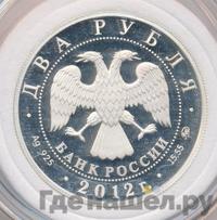2 рубля 2012 года ММД