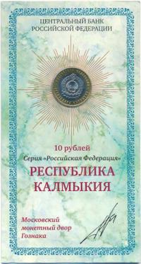 10 рублей 2009 года  Республика Калмыкия