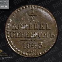 1/2 копейки 1843 года