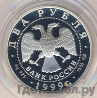 2 рубля 1999 года СПМД
