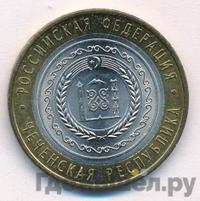 10 рублей 2010 года СПМД