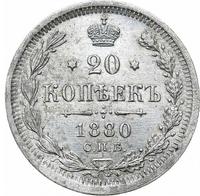 20 копеек 1880 года СПБ НФ