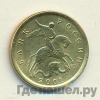10 копеек 2001 года
