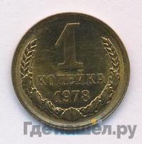 1 копейка 1978 года