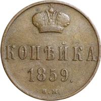 1 копейка 1859 года