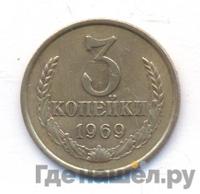 3 копейки 1969 года