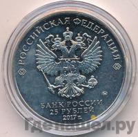 25 рублей 2017 года ММД