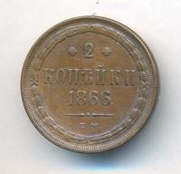 2 копейки 1866 года ЕМ