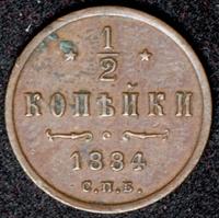 1/2 копейки 1884 года СПБ