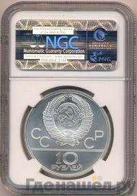 10 рублей 1979 года ЛМД