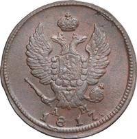 2 копейки 1817 года