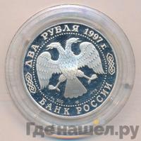 2 рубля 1997 года ЛМД