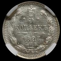 5 копеек 1898 года СПБ АГ