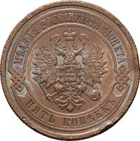 5 копеек 1875 года