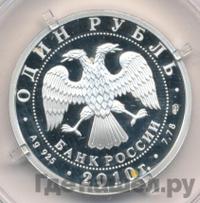 1 рубль 2010 года СПМД