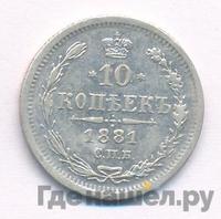 10 копеек 1881 года СПБ НФ