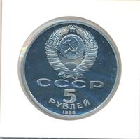 5 рублей 1988 года
