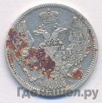 10 копеек 1846 года