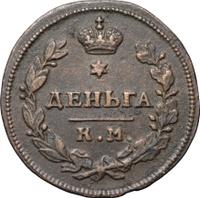 Деньга 1812 года