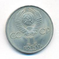 1 рубль 1984 года  Пушкин