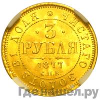 3 рубля 1877 года