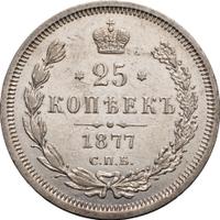 25 копеек 1877 года
