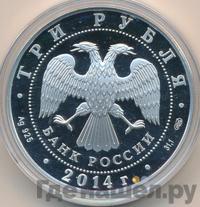 3 рубля 2014 года СПМД