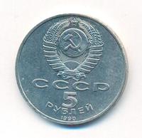 5 рублей 1990 года