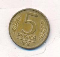 5 рублей 1992 года