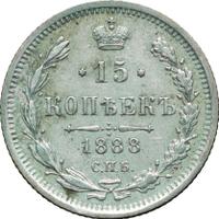 15 копеек 1888 года СПБ АГ