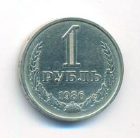 1 рубль 1986 года