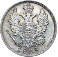 20 копеек 1822 года