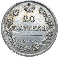 20 копеек 1822 года