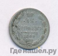 15 копеек 1868 года СПБ НI