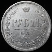 1 рубль 1881 года СПБ НФ