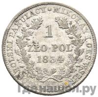 1 злотый 1834 года IP Для Польши