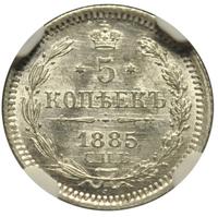5 копеек 1885 года СПБ АГ