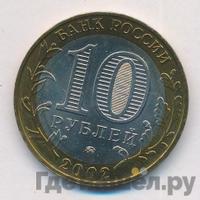 10 рублей 2002 года ММД