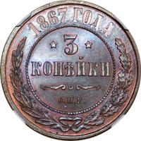 3 копейки 1867 года