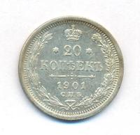 20 копеек 1901 года
