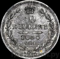 10 копеек 1854 года