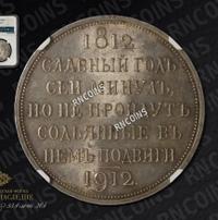 1 рубль 1912 года ЭБ В память 100-летия Отечественной войны 1812 года