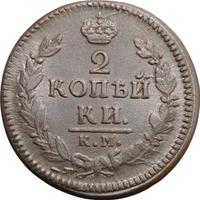 2 копейки 1827 года