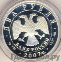 2 рубля 2007 года СПМД