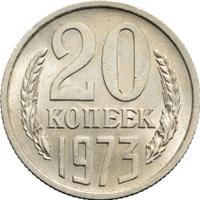 20 копеек 1973 года