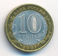 10 рублей 2007 года  Великий Устюг